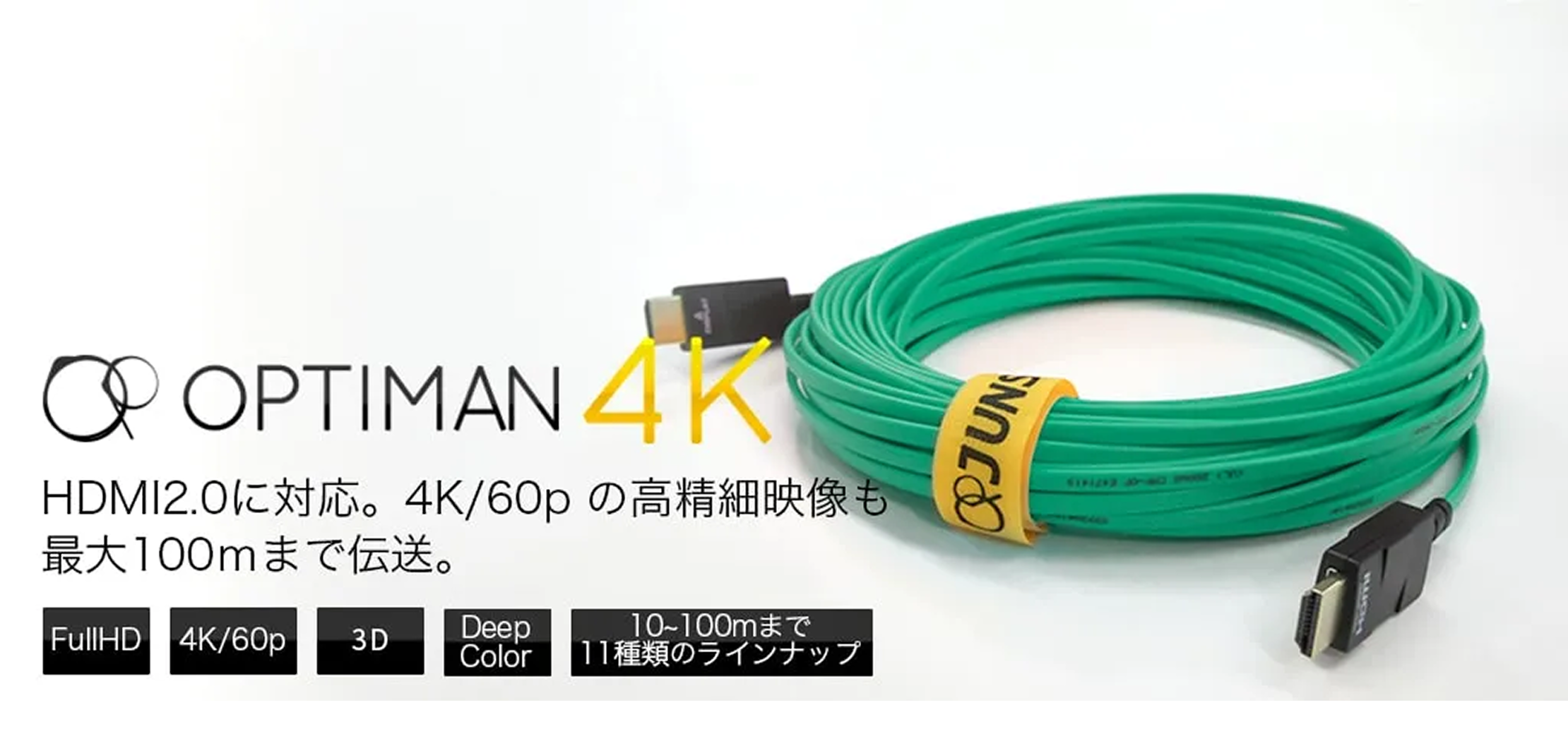OPTIMAN 4K - HDMI2.0対応 4K/60p高精細映像伝送ケーブル